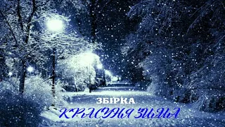 Збірка- Красуня зима