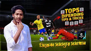 Top 5 Defending Tips & Tricks efootball 2024 Mobile🔥ডিফেন্স সমস্যার সমাধান🔥 You Must Know Pro Tips