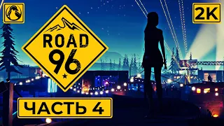 ROAD 96 ➤ ПРОХОЖДЕНИЕ [2K] ─ ЧАСТЬ 4: С ПУСТЫМ БАКОМ ➤ Геймплей На Русском