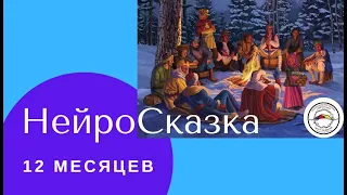 Как запланировать свой год? |  НейроСказка 12 Месяцев  | 12 Желаний