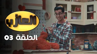 EP 03 EL3AZEB | الحلقة 03 | العازب | Offert par NessmaPlay