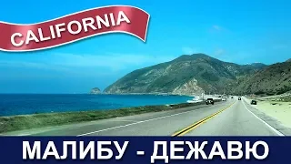 🇺🇸🌴🏖 Малибу и дежавю - Дорога вдоль океана на Санта Барбару - Malibu Beach Road California