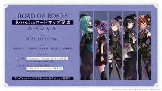 【予告】特別番組「ROAD OF ROSES」10月16日(土)20:00～配信！