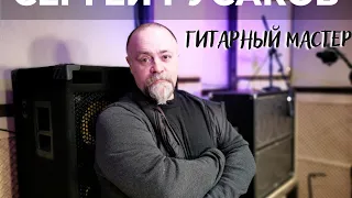 Сергей Русаков - гитарный мастер(luthier guitar)