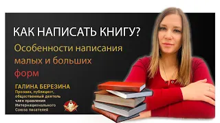 Как написать книгу. Особенности написания малых и больших форм. Галина Березина.