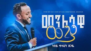 መንፈሳዊ ውጊያ || ነብይ ጥላሁን ፀጋዬ || Prophate Tilahun Tsegaye || Ethiopian Amharic Teaching  2022