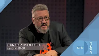 За свободата на словото / Кръг Квадрат / еп.39 - откъс