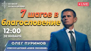 7 ШАГОВ В БЛАГОСЛОВЕНИЕ | Олег Пуримов | 28/01/2024