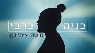 בניה ברבי - מישהו איתי כאן | קליפ