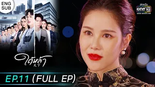 (ENG SUB) ใต้หล้า | EP.11 (FULL EP) | 25 ม.ค. 66 | one31