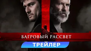 Багровый рассвет | Русский трейлер | Фильм 2024
