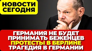 Беженцам запретят въезд в Германию. Протесты в Берлине. В Германии трагедия. Новости сегодня