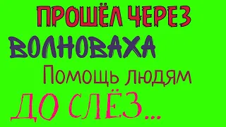 ПРОШЕЛ ЧЕРЕЗ.Волноваха.Помощь людям.ДО СЛЕЗ!❤️