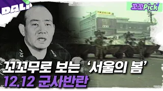 ＂자고 일어나니 세상이 바뀌었다＂ 영화 '서울의 봄'의 모티브가 된 12월 12일, 운명의 레이스 | 꼬꼬PICK