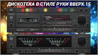 🎶2002 Дискотека в стиле Руки Вверх выпуск 15🎶