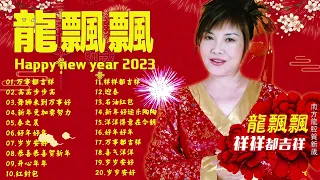 龍飄飄新年歌 【 2024传统新年歌曲 】 传统新年贺岁歌曲专辑《 迎春花 / 春花齐放  花开富贵／恭喜恭喜 ／小拜年 》 Long Piao Piao  New Year songs 2024