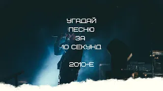 УГАДАЙ ПЕСНЮ ЗА 10 СЕКУНД (2010-Е ГОДА)