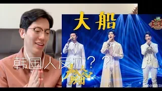 【反应/reaction】韩国人欣赏声入人心《大船》反应是...？太温柔了Korean guy reacts to 《大船》