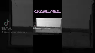 Скажи мне (28.04.2023)