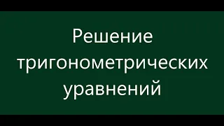 Решение тригонометрических уравнений