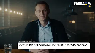 Против режима Путина. Борьба соратников Навального