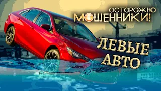 Левые авто. Осторожно, мошенники! @Центральное Телевидение