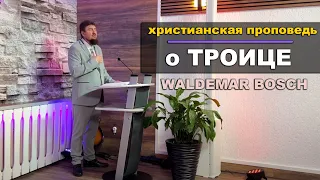 Христианская проповедь "о Троице" - Вальдемар Бош