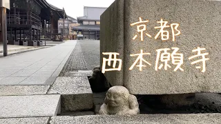京都 西本願寺 Nishi-Honganji Temple
