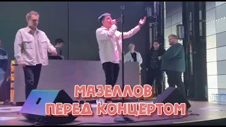 МАЗЗЕЛОВ ПЕРЕД КОНЦЕРТОМ  ДЖЕКЛУНИ, СТИНТ, ДК, Мазеллов