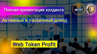 Web Token Profit полная Презентация холдинга 28.06.20