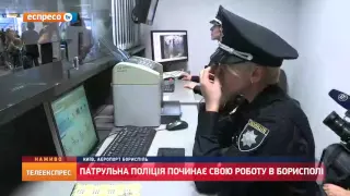 Тепер нова поліція працює і в аеропорту Бориспіль