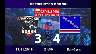 ЕЛАБУЖСКИЕ ВОЛКИ-ГРЕНАДА+ 3:4 Первенство ОЛХ-2019