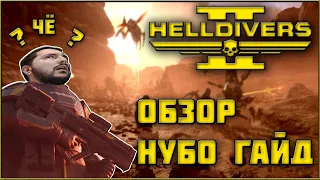 Helldivers 2 - Первые Впечатления! Обзор и Гайд для Новичков! Кооп Шутер от Третьего Лица 2024!