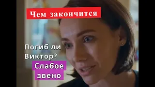 Слабое звено сериал ЧЕМ ЗАКОНЧИТСЯ Анонс