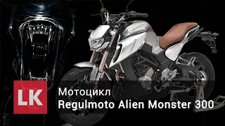 Мотоцикл Regulmoto Alien Monster 300 РАСПАКОВКА СБОРКА ОБЗОР ТЕСТ МУЗЫКА !!!