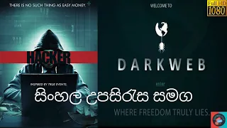 හැකර් වරයෙකුගේ පලිගැනීම | English | Sinhala Subtitles With Full Movie | සිංහල උපසිරැස සමග | 🍿😍💻⚔️