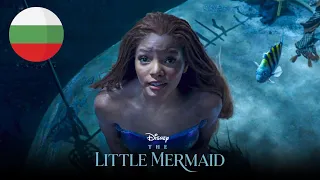 The Little Mermaid (2023) - Part Of Your World (Bulgarian/български) [HQ]