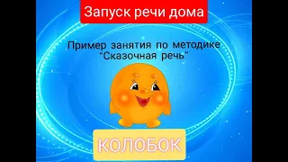 Пример занятия "Колобок". Запуск речи. Методика "Сказочная речь"