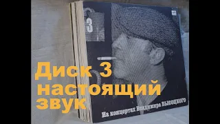 Высоцкий на концертах. Диск 3 из серии 21: МОСКВА ОДЕССА. Настоящий живой звук, винил