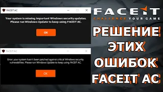 КАК ИСПРАВИТЬ ОШИБКУ АНТИ-ЧИТА FACEIT? your system is missing important windows security updates