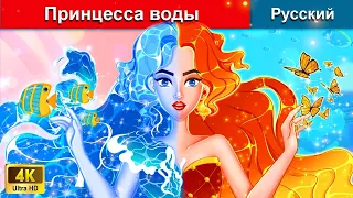 Принцесса воды 👸 сказки на ночь 🌜 русский сказки - @WOARussianFairyTales