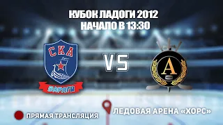 🏆 КУБОК ЛАДОГИ 2012 🥅 СКА Варяги  🆚 Альфа ⏰ НАЧАЛО В 13:30📍 Арена «ХОРС