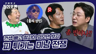 ＂발가벗고 딱 그냥..!＂ 꽤나 진지한 그들만의 미남🙅‍♂️빈티 전쟁🙆‍♂️ [신발 벗고 돌싱포맨|SBS 211123 방송]