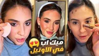 ميك اب سارة في السعودية 💄💋