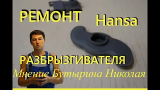 Ремонт верхнего разбрызгивателя у посудомоечной машины Hansa, своими руками за БЕСПЛАТНО!!!