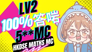 【Lv3以上必學】100%答啱DSE數學 MC極低命中率的方法 | HKDSE Maths 卷二技巧 | DSE maths mc skill 2020 | hkdse 2024 MC神技