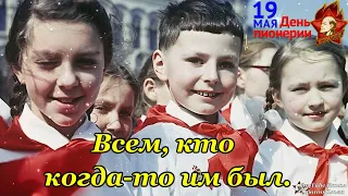 С ДНЕМ ПИОНЕРИИ в СССР🎀 СУПЕР ПЕСНЯ! 19 Мая   День Пионерии! Красивое Поздравление.