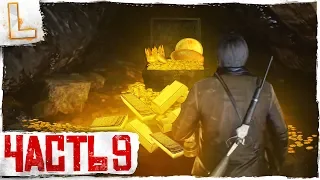 Red Dead Redemption 2 ➤ Прохождение 9, PS4 PRO ➤ ПАСХАЛКИ - ВСЕ ЗОЛОТЫЕ СЛИТКИ!