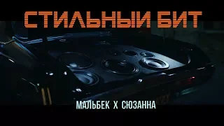 Мальбэк х Сюзанна - Стильный Бит (трип видео)