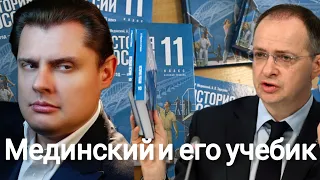 Евгений Понасенков | Мединский и его учебик.